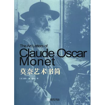 莫奈藝術書簡