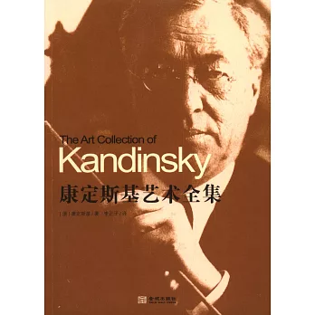 康定斯基藝術全集