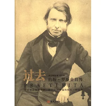 過去:約翰·羅斯金自傳