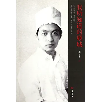 我所知道的顧城