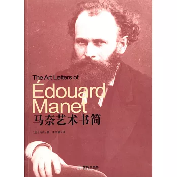馬奈藝術書簡