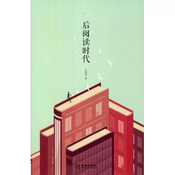 後閱讀時代