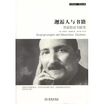 邂逅人與書籍:茨威格讀書隨筆