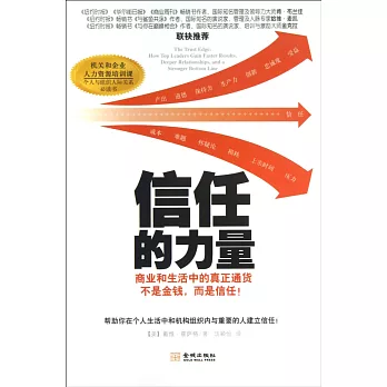 信任的力量:商業和生活中的真正通貨不是金錢,而是信任!