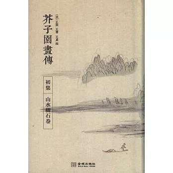 芥子園畫傳:初集(山水樹石卷)