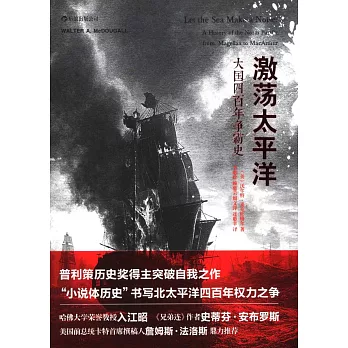 激盪太平洋:大國四百年爭霸史