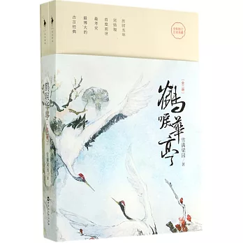 鶴唳華亭(上下)