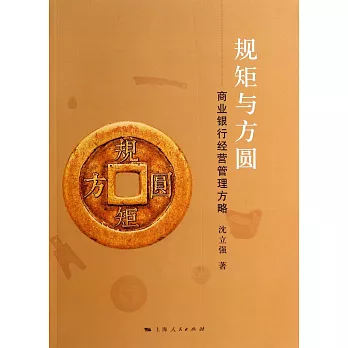 規矩與方圓--商業銀行經營管理方略