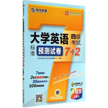 大學英語四級考試標准預測試卷7+2(第4版)
