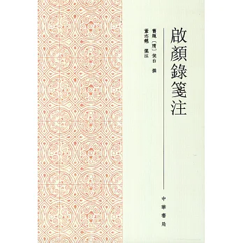 啟顏錄箋注