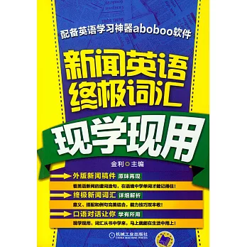 新聞英語終極詞匯現學現用