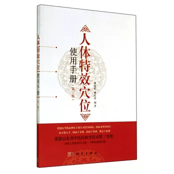 人體特效穴位使用手冊(第三版)
