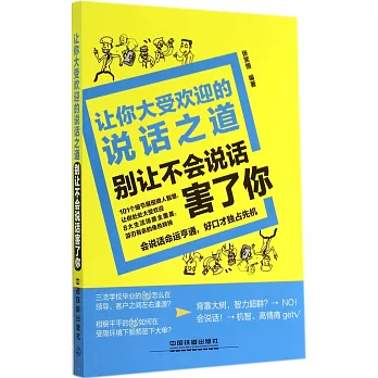 讓你大受歡迎的說話之道:別讓不會說話害了你