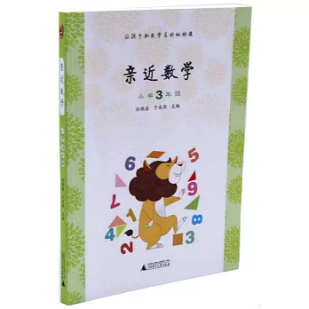 親近數學:小學3年級