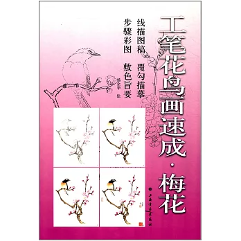 工筆花鳥畫速成:梅花
