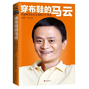 穿布鞋的馬雲:決定阿里巴巴生死的27個節點
