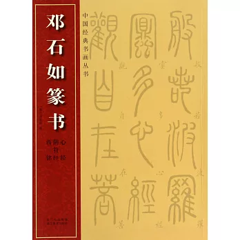 鄧石如篆書:心經·陰符經·西銘