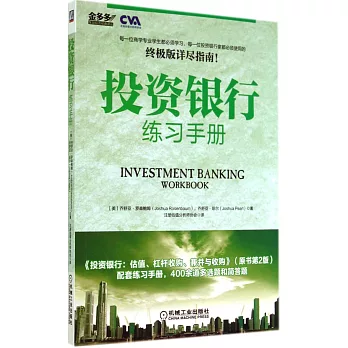 投資銀行練習手冊