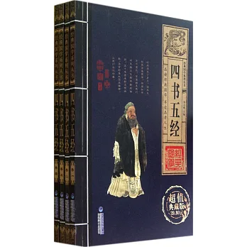 經典國學系列叢書·四書五經(全四卷)(超值典藏版)