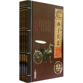 經典國學系列叢書·孫子兵法(全四卷)(超值典藏版)