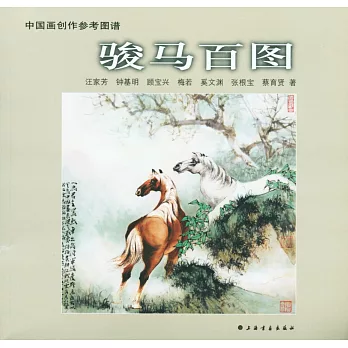 駿馬百圖