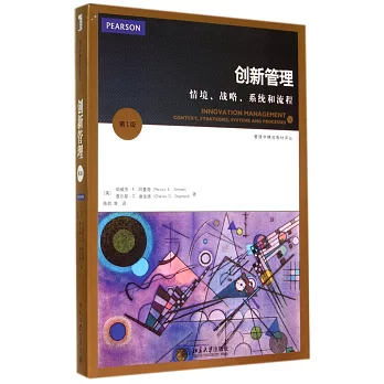 創新管理:情境、戰略、系統和流程(第1版)