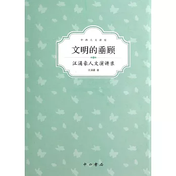 文明的垂顧:汪涌豪人文演講錄