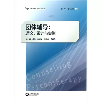 團體輔導:理論、設計與實例