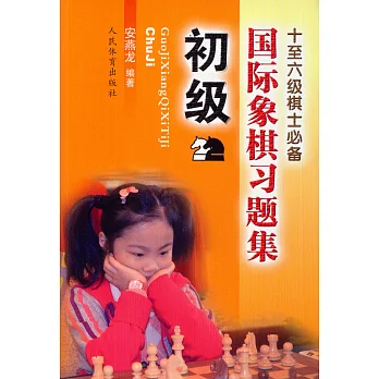 國際象棋習題集(初級)