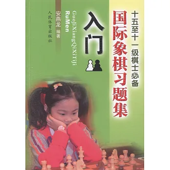 國際象棋習題集(入門)