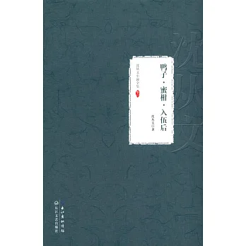 沈從文小說全集·卷一:鴨子·蜜柑·入伍後