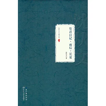 沈從文小說全集·卷三:篁君日記 ·雨後·長夏
