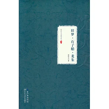 沈從文小說全集·卷六:舊夢·石子船·龍朱