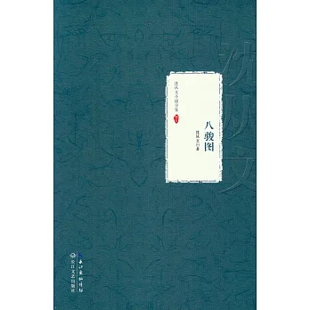 沈從文小說全集·卷十:八駿圖