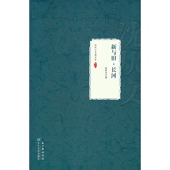 沈從文小說全集·卷十一:新與舊·長河