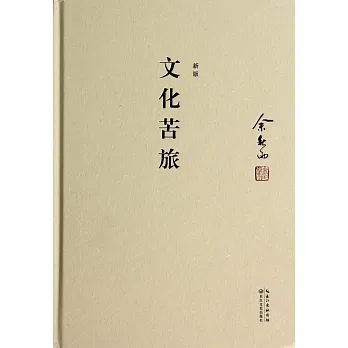 文化苦旅(新版)