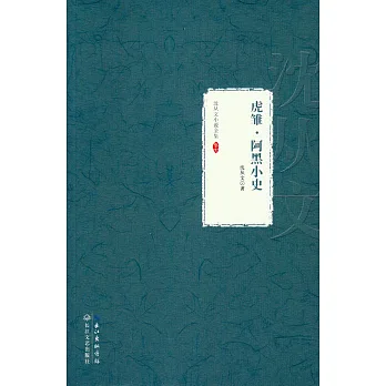 沈從文小說全集·卷七:虎雛·阿黑小史