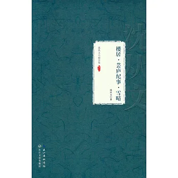 沈從文小說全集·卷十二:樓居·芸廬紀事·雪晴