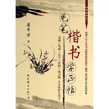 毛筆楷書學正帖(附1練習冊)