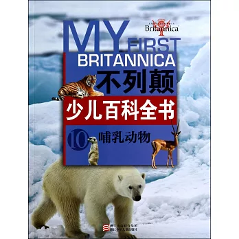 不列顛少兒百科全書.10:哺乳動物
