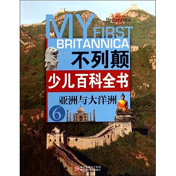不列顛少兒百科全書.6:亞洲與大洋洲