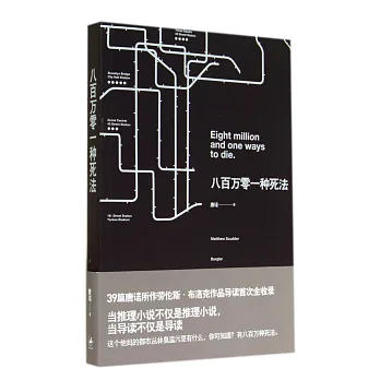 八百萬零一種死法
