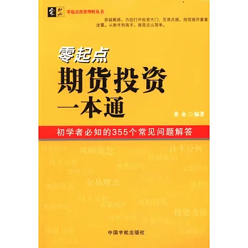 零起點期貨投資一本通:初學者必知的355個常見問題解答