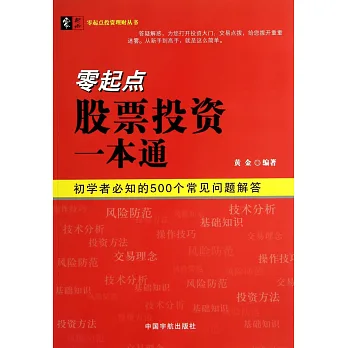 零起點股票投資一本通:初學者必知的500個常見問題解答