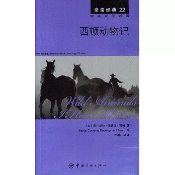 西頓動物記(中英雙語對照)