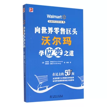 向世界零售巨頭沃爾瑪學應變之道