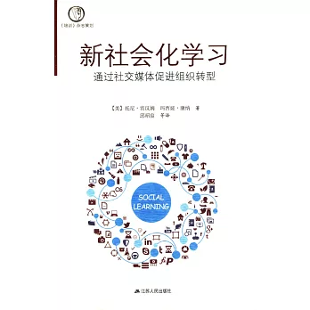 新社會化學習:通過社交媒體促進組織轉型