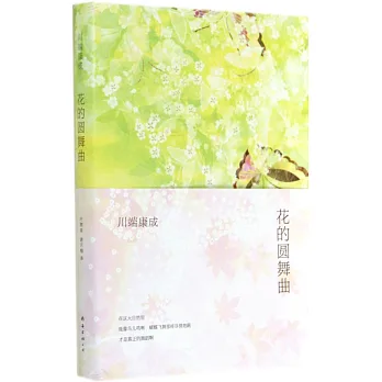 花的圓舞曲