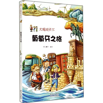 大眼觀天下:葡萄牙之旅