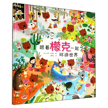 跟著檬克一起環游世界